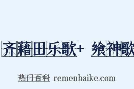 齐藉田乐歌+飨神歌是什么意思的图片